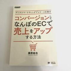 コンバージョンしてなんぼのECで売上をアップする方法のサムネイル