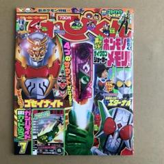 【新品未開封】てれびくん 2010年 7月号 新品未開封】てれびくん 2010年 7月号