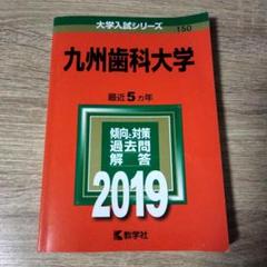 2025年最新】赤本 九州歯科大学の人気アイテム - メルカリ