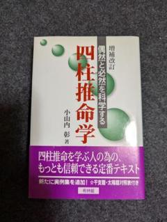 四柱推命学入門 小山内彰著
