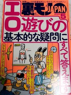 裏モノジャパン　2024年4月号
