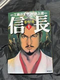 2025年最新】池上遼一 信長の人気アイテム - メルカリ