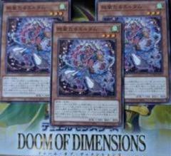 神聖なる水晶 3枚セット Doom of Dimensions