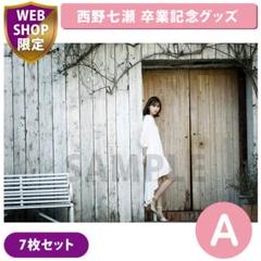 西野七瀬 ポスター 8枚セット Yahoo!オークション - お得 乃木坂46等 ポスター8枚セット