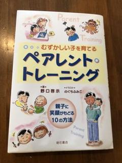 むずかしい子を育てるペアレント・トレーニング