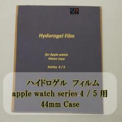 Apple Watch 4 / 5 44mm ハイドロゲル フィルム 1枚