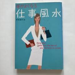 李家幽竹 運がよくなる仕事風水