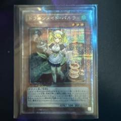 ドラゴンメイド・パルラ　クオシク　25th 2枚 遊戯王 ドラゴンメイド・パルラ ドラゴンメイドパルラ 25th