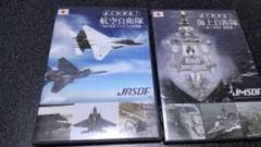 よくわかる航空自衛隊・海上自衛隊 DVD２枚セット