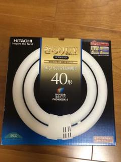 日立 ベアルミック FHD40EDK-J きらりUV 昼光色 紫外線カット機能