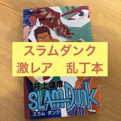 【激レア】スラムダンク　乱丁本　裁断ミス 激レア】スラムダンク 乱丁本 裁断ミス - メルカリ
