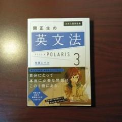 【新品・最新版】大学入試問題集 関正生の英文法ポラリス 3 発展レベル