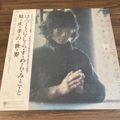 j*j様 はつくにしらすめらみこと 原正孝の世界 FX-8613 オリジナル盤サ 原正孝 – はつくにしらすめらみこと：原正孝の世界 – Vinyl (LP