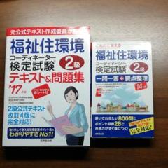 福祉住環境コーディネーター検定試験2級テキスト&問題集 ’17年版+問題用紙