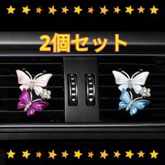 【2個セット!】車 可愛い 芳香剤 ピンク ブルー 蝶