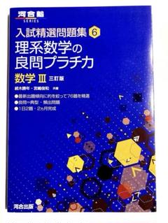【新品未使用】入試精選問題集 6 理系数学の良問プラチカ 数学 III