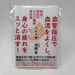 家庭指圧　浪越徳治郎　マイライフシリーズ 家庭指圧 浪越徳治郎 マイライフシリーズ - メルカリ