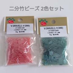 未開封 二分竹ビーズ 2色セット パーツクラブ