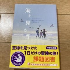 海を見た日