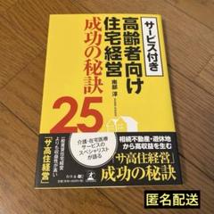 サービス付き高齢者向け住宅経営成功の秘訣25 南部淳