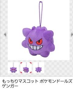 ポケモンセンターオリジナル もっちりマスコット ポケモンドールズ ゲンガー 新品