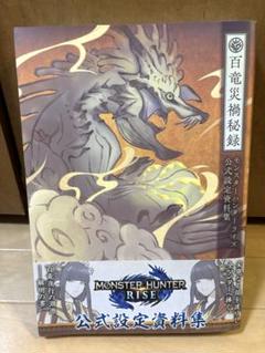 百竜災禍秘録　モンスターハンターライズ 公式設定資料集のサムネイル