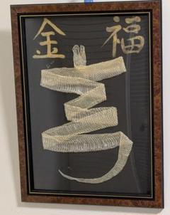 ヘビの抜け殻文字、額縁、縁起の良い文字のサムネイル