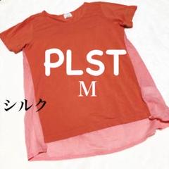 PLSTシルクカットソーTシャツＭサイズ