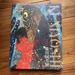 図録 歌川国芳展 生誕200年記念 武者絵 Kuniyoshi 図録 歌川国芳展 生誕200年記念 武者絵 Kuniyoshi