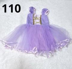ラプンツェル風ドレス ワンピース プリンセス パープル 110