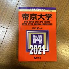 帝京大学(薬学部・経済学部・法学部・文学部・外国語学部・教育学部・理工学部・医…のサムネイル