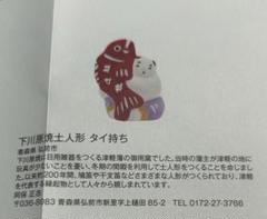 2021年 無印良品 福缶 縁起物　タイ持ち　人形　青森