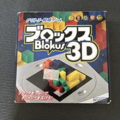 ブロックス 3D