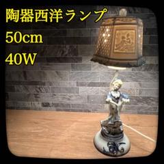 【美品】陶器製　西洋ランプ　デスクライト　テーブルランプ　40W　高さ50cm