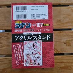 名探偵コナン 特別版 107 アクリルスタンド