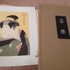 写楽　浮世絵　版画　北海道新聞社 m16832774781_1.jpg?1677737485
