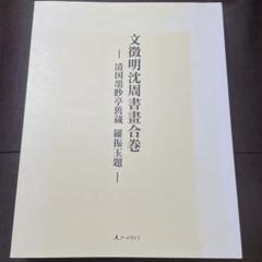 明　文徴明　秋癸折枝図(原寸）二玄社製作 明文徴明秋癸折枝図(原寸）二玄社製作