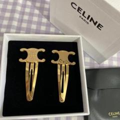 正規品　新品未使用　CELINE セリーヌ　ヘアピン　ゴールド CELINE [正規ラッピング済] セリーヌ ヘアクリップ トリオンフ