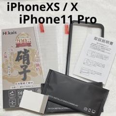 iPhoneXS iPhoneX iPhone11 Pro ガラスフィルム