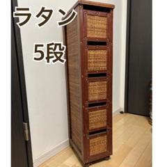 【希少】ラタン チェスト 藤 5段 昭和レトロ 収納家具　箪笥　整理棚 籐 ラタン チェスト 引き出し 5段 箪笥 ラック 置物台 収納 家具