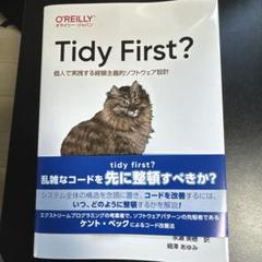 Tidy First? : 個人で実践する経験主義的ソフトウェア設計