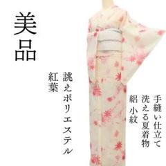 m1533＊美品 洗える夏着物 絽 紅葉 誂えポリエステル 小紋