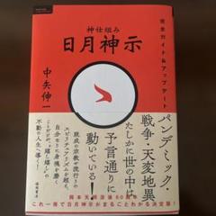 完訳日月神示 上下セットです。 完訳 日月神示 | 岡本 天明, 中矢 伸一 |本 | 通販 | Amazon