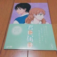 2025年最新】君 に 届けアニメdvdの人気アイテム - メルカリ