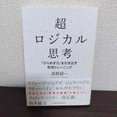 超ロジカル思考 高野研一著 日本経済新聞出版社