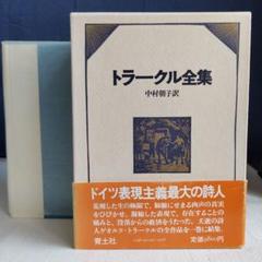 トラークル全集( 全１巻) 中村朝子訳 青土社 トラークル全集( 全1巻) 中村朝子訳 青土社 文学・小説