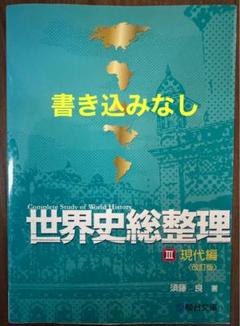 世界史総整理 全3巻セット 世界史総整理III現代編 | 須藤 良 |本 | 通販 | Amazon