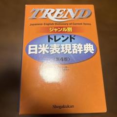 トレンド日米表現辞典 : ジャンル別