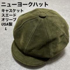 USA製 ニューヨークハット スエード レザー キャスケット 帽子