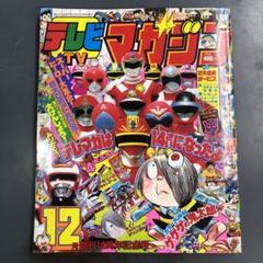 J*0様 テレビマガジン 1985年（昭和60）5月号 チェンジマン Z